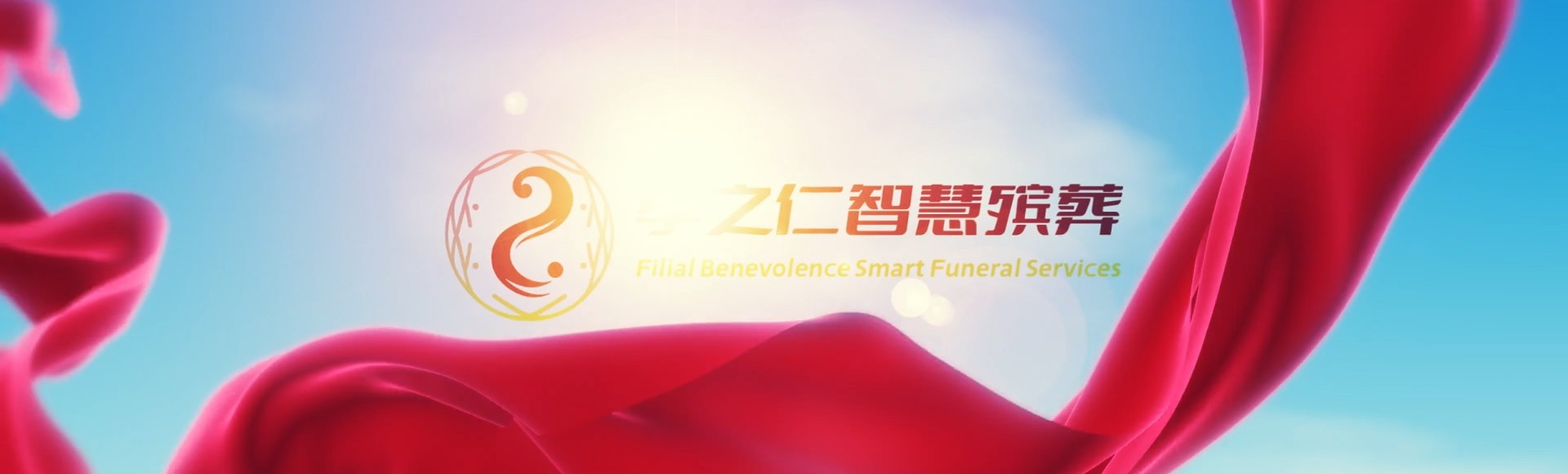 梧州藤县孝之仁智慧殡葬陵墓园服务系统平台